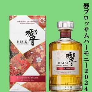 ■■【激レア！超限定！】　サントリー　響　BLOSSOM HARMONY(ブロッサムハーモニー)　2024　43度　700ml(2024年)(ギフトBOX入り)｜お酒の専門店ファースト Yahoo!店