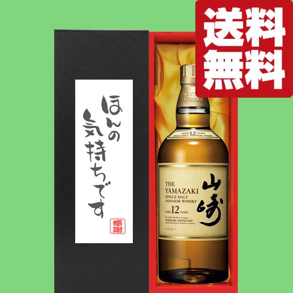 【送料無料・ギフトに最適！】御礼「ほんの気持ちです」　サントリー　山崎12年　43度　700ml「洋...