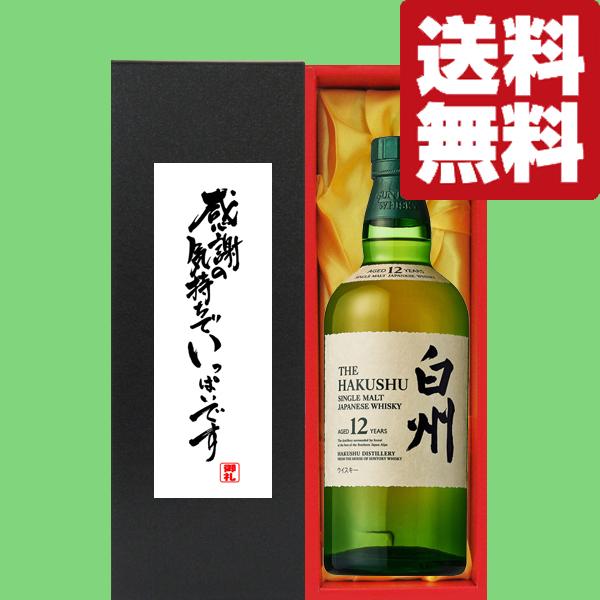 【送料無料・ギフトに最適！】御礼「感謝の気持ちでいっぱい」　サントリー　白州12年　43度　700m...