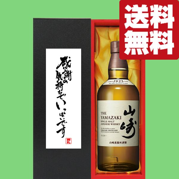 【送料無料・ギフトに最適！】御礼「感謝の気持ちでいっぱい」　サントリー　山崎ノンビンテージ　43度　...