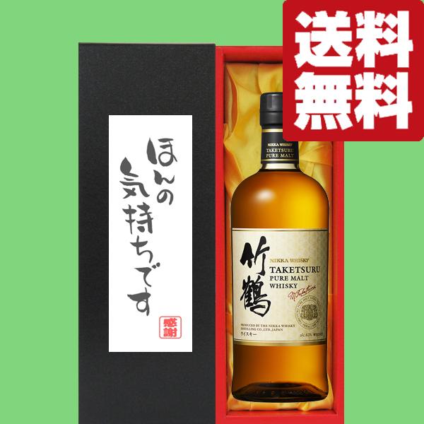 【送料無料・ギフトに最適！】御礼「ほんの気持ちです」　ニッカ　竹鶴　43度　700ml「洋酒紙箱入り...