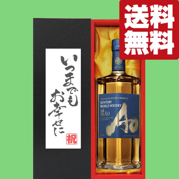 【送料無料・ギフトに最適！】結婚祝「いつまでもお幸せに」　サントリー　碧(Ao・あお)　43度　70...