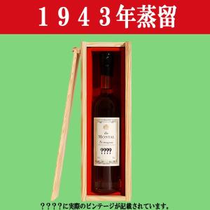 【生まれ年。誕生日プレゼントに！年代物ブランデー！】　アルマニャック・ド・モンタル　1943年蒸留　200ml(木箱入り)(12)｜sake-first