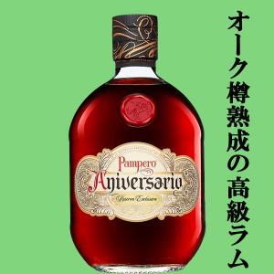 　パンペロ　アニバサリオ　ラム　40度　700ml(正規輸入品)