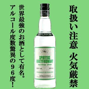 【火気厳禁！世界最強のアルコール度数96度！】　スピリタス　ウォッカ　96度　500ml｜お酒の専門店ファースト Yahoo!店