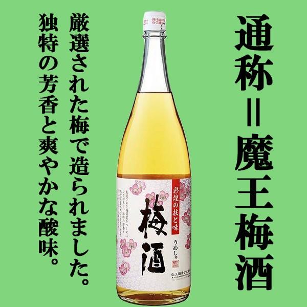 【通称＝魔王梅酒！あの魔王の蔵が製造！美味しいと大人気！】　白玉醸造　さつまの梅酒　14度　1800...