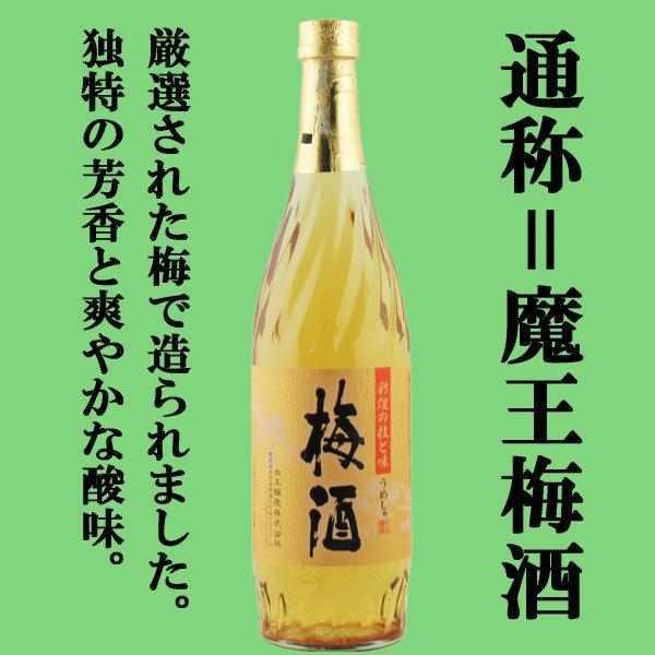 ■■「あの魔王の蔵が製造！」　さつまの梅酒　14度　720ml「通称　魔王梅酒」