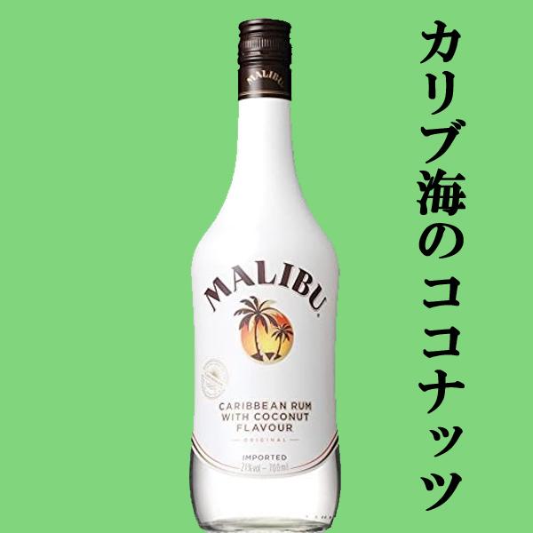 【世界ナンバーワンのココナッツリキュール！】　マリブ　ココナッツ　21度　700ml(正規輸入品)