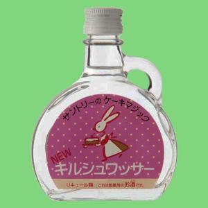 　サントリー　ケーキマジック　キルシュワッサー　39度　100ml(3)