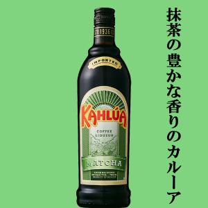 カルーアミルクでお馴染み！世界各国で愛される抹茶入りコーヒー