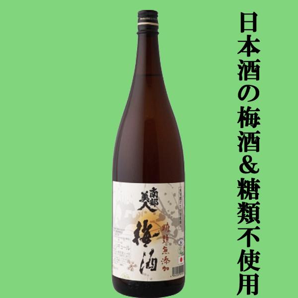 【糖類不使用で甘さ控えめ！梅と日本酒だけで仕込みました！】　南部美人　梅酒　糖類無添加　純米酒仕込み...