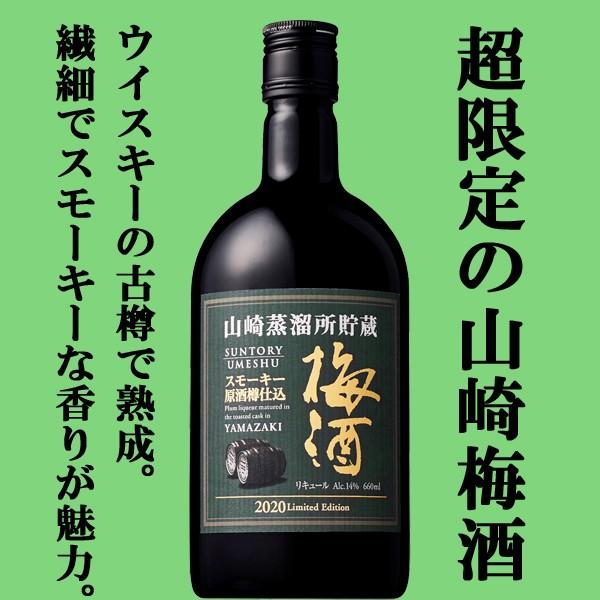 【メーカー終売の為、希少品！】　サントリー　山崎蒸溜所貯蔵　スモーキー原酒樽仕込梅酒　リミテッド・エ...