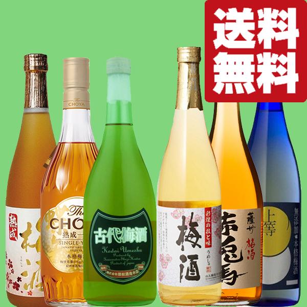 【送料無料・梅酒　飲み比べセット】梅酒好き必見！当店厳選！チョーヤの熟成梅酒が入った　6本セット(北...