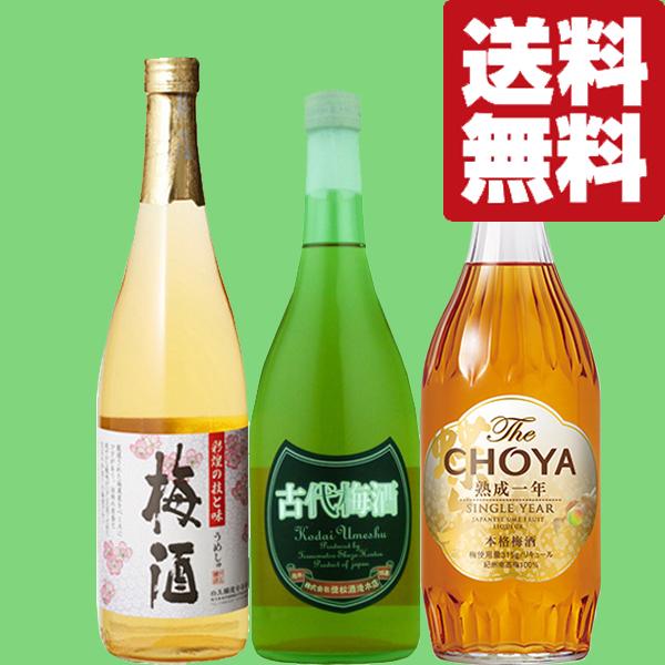【送料無料・梅酒　飲み比べセット】梅酒好き必見！当店厳選！チョーヤの熟成梅酒が入った　3本セット(北...