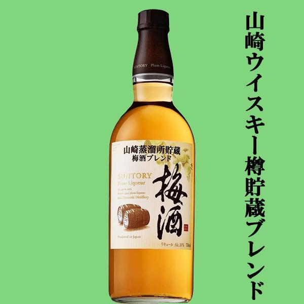 【山崎ウイスキーの古樽で樽熟成させブレンド！】　サントリー　山崎蒸溜所貯蔵　梅酒ブレンド　16度　7...