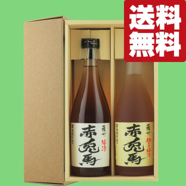 【送料無料・梅酒　ギフトセット】ひとあじ違う！「赤兎馬」シリーズの梅酒　720ml　2本　豪華ギフト...