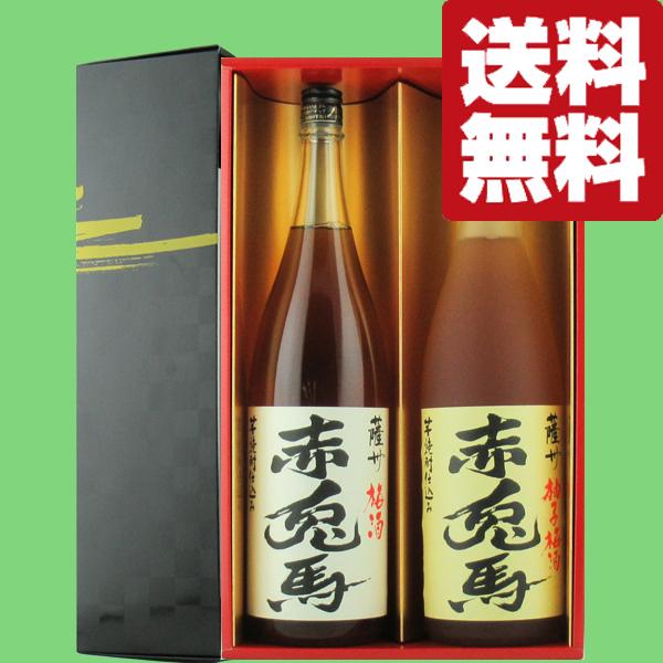 【送料無料・梅酒　ギフトセット】ひとあじ違う！「赤兎馬」シリーズの梅酒　1800ml　2本　雅・豪華...