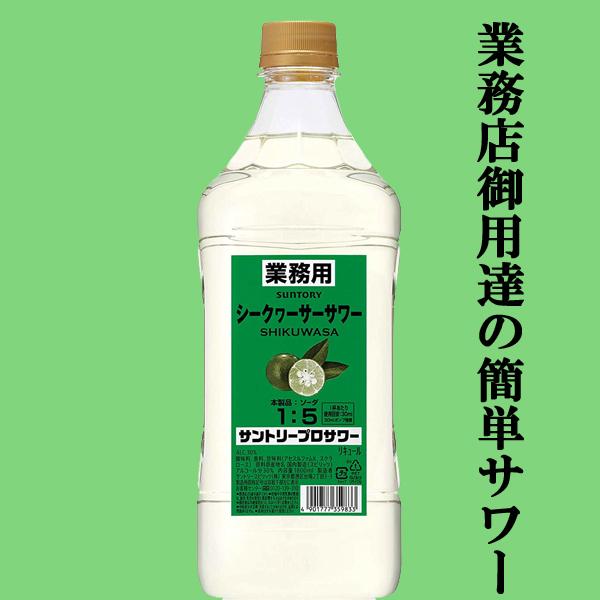 【居酒屋さん御用達！ソーダで割るだけ業務用サワー！】　サントリー　プロサワー　シークヮーサー　30度...
