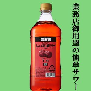 【居酒屋さん御用達！ソーダで割るだけ業務用サワー！】　サントリー　プロサワー　しょっぱい梅サワー　36度　コンクタイプ　1800mlペット(3)｜sake-first