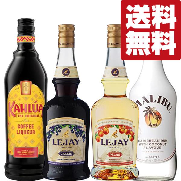 【送料無料・カクテル用　飲み比べセット】定番！女性に大人気！　カシス・カルーアが入った甘くて美味しい...