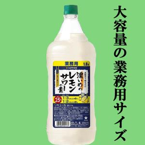 【居酒屋さん御用達！ソーダで割るだけ業務用サワー！】　サッポロ 濃いめのレモンサワーの素　25度　コンクタイプ　1800mlペット(3)｜sake-first