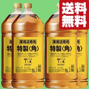 【★数量限定特価！】【送料無料！】　サントリー　特製　角　40度　5000mlペットボトル(角瓶)(5L)×4本セット(北海道・沖縄は送料+990円)｜お酒の専門店ファースト Yahoo!店