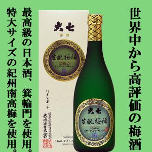 【最高級の南高梅と伝家の純米大吟醸のハーモニー！別次元の美味しさに驚く至高の梅酒！】　大七　生もと　梅酒　極上品　720ml