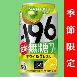 【季節限定1/28発売】　サントリー　-196℃　無糖　キウイ＆グレフル　7％　350ml(1ケース/24本入り)｜sake-first