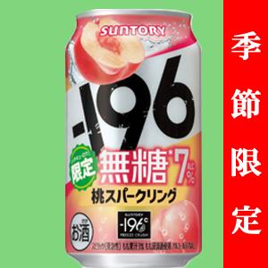 【季節限定4/30発売】　サントリー　-196℃　無糖　桃スパークリング　7％　350ml(1ケース/24本入り)｜sake-first