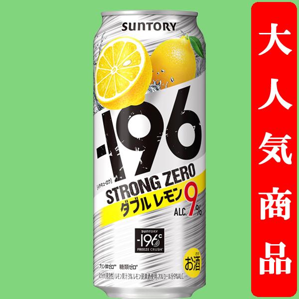 【アルコール度数高め！】　サントリー　-196℃　ストロングゼロ　ダブルレモン　9％　500ml(1...