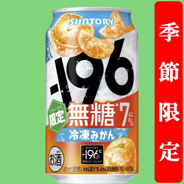 【季節限定8/5発売】　サントリー　-196℃　無糖　冷凍みかん　7％　350ml(1ケース/24本...