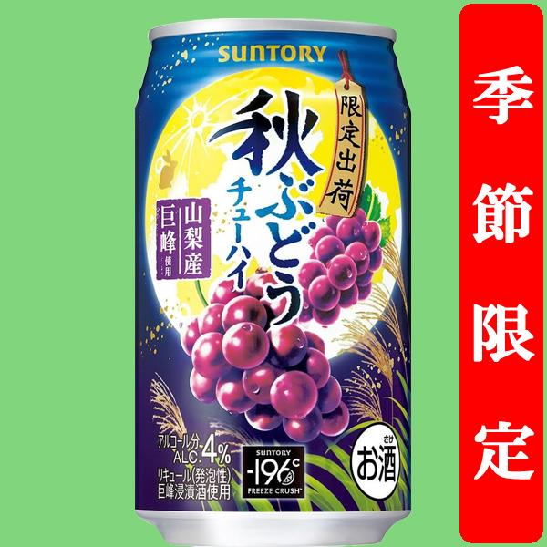 【季節限定8/19発売】　サントリー　秋ぶどう　4％　350ml(1ケース/24本入り)