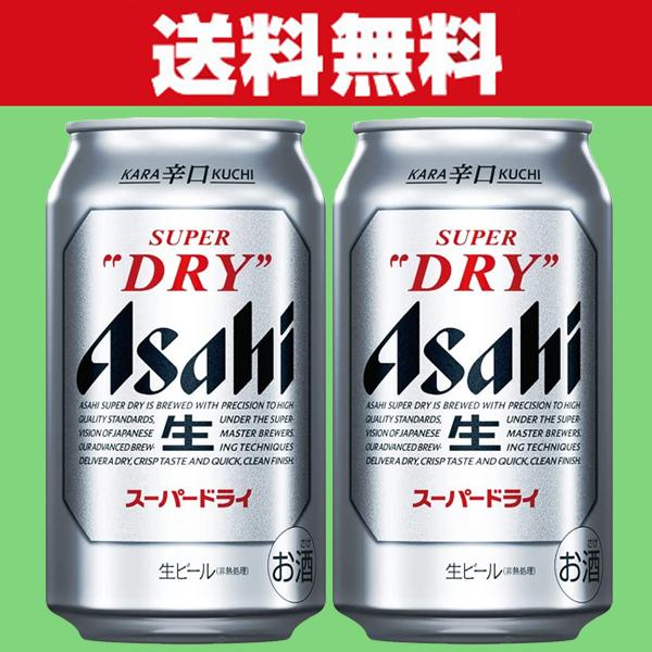 「送料無料」アサヒ　スーパードライ　ビール　350ml×2ケースセット(計48本)