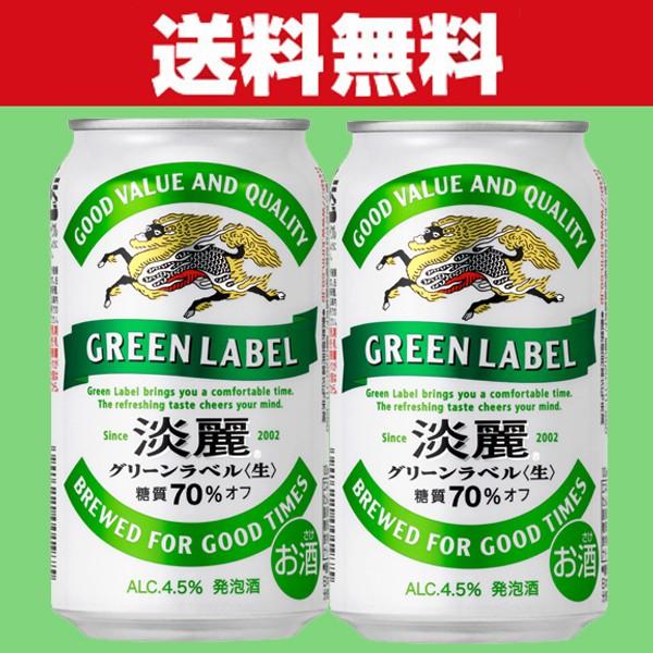 「送料無料」　キリン　淡麗　グリーンラベル　発泡酒　350ml×2ケースセット(計48本)