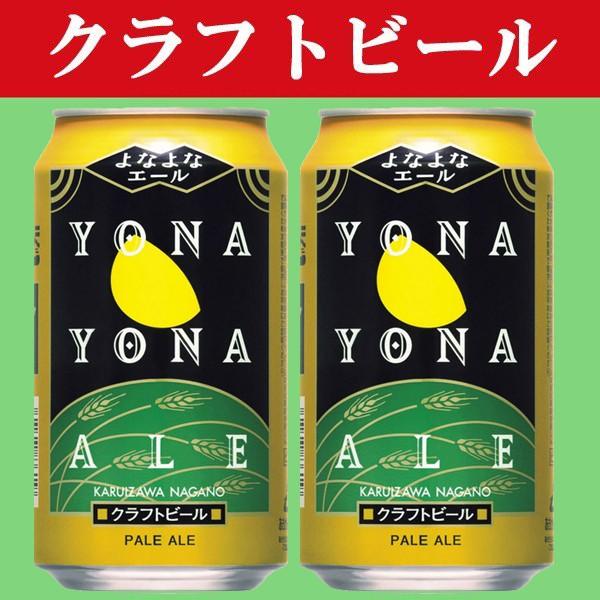 「クラフトビール・地ビール！」　ヤッホーブルーイング　よなよなエール　ビール　缶　350ml(1ケー...