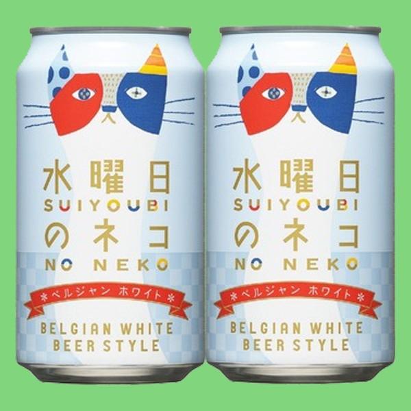 「クラフトビール・地ビール！」　ヤッホーブルーイング　水曜日のネコ　ビール　缶　350ml(1ケース...