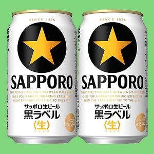サッポロ（SAPPORO） 「送料無料」 黒ラベル ビール 350ml×2ケース