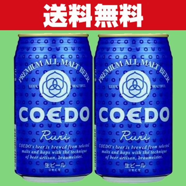 「送料無料」「クラフトビール・地ビール！」　コエドブリュワリー　瑠璃(ruri)　ビール　缶　350...