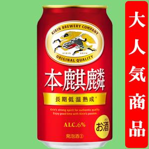 キリン　本麒麟　長期低温熟成　新ジャンル　350ml(1ケース/24本入り)｜sake-first