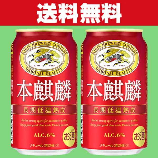 「送料無料」　キリン　本麒麟　長期低温熟成　新ジャンル　350ml×2ケースセット(計48本)