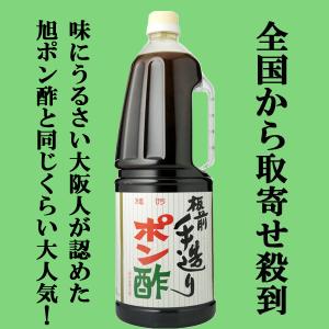 ■■【大阪で旭ポン酢と同じくらい売れている大人気ポンズ！】　板前手造りポン酢　1800mlペットボトル(1)