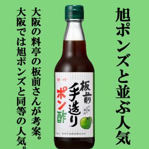 ■■【大阪で旭ポン酢と同じくらい売れている大人気ポンズ！】　板前手造りポン酢　360ml(1)｜sake-first