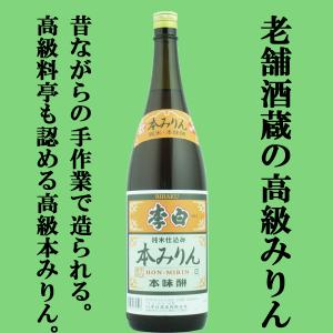 ■■【老舗日本酒蔵が昔ながらの製法で造り上げた高級みりん！】　李白　純米本みりん　高級味醂　14度　1800ml｜sake-first