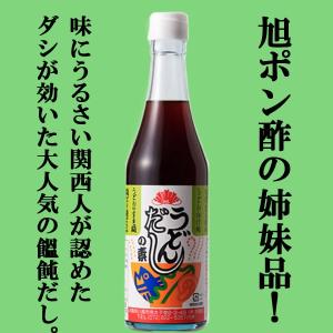 ■■【美味しいと大評判！旭ポンズの姉妹品！】　旭食品　うどんだしの素　360ml(旭　ぽんず・ポン酢・ぽんず)