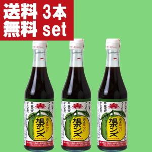 ■■【送料無料！】【美味しい！全国中からお取り寄せ。注文殺到！】　旭ポンズ　360ml×3本セット(旭　ぽんず・ポン酢)(北海道・沖縄は送料+990円)｜sake-first