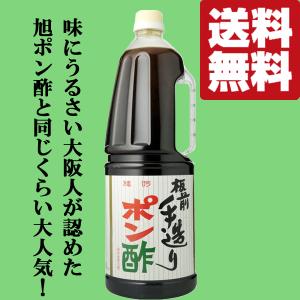 大阪で旭ポン酢と同じくらい売れている大人気ポンズ！】 板前手造り