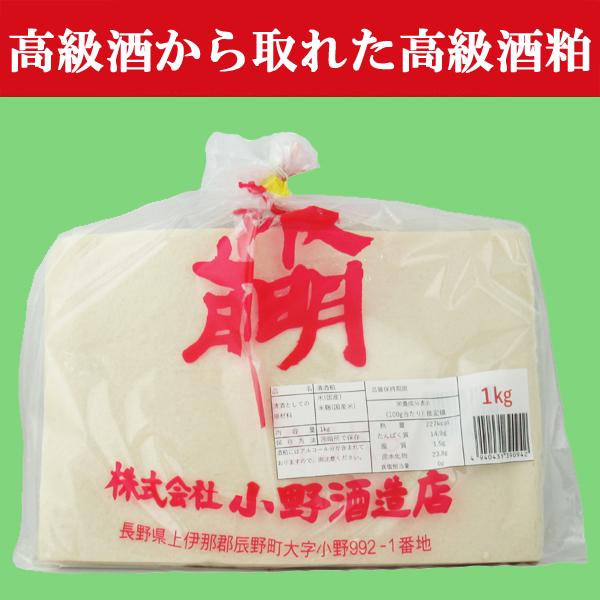 【季節限定入荷しました！】【老舗酒蔵の日本酒を造る際に出た酒粕！粕汁、粕鍋、甘酒に！】　長野県の老舗...