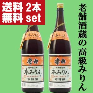 ■■【送料無料！】【老舗日本酒蔵が昔ながらの製法で造り上げた逸品！】　李白　純米本みりん　高級味醂　14度　1800ml×2本セット(北海道・沖縄は送料+990円)｜sake-first