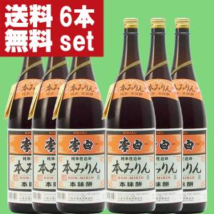 ■■【送料無料！】【老舗日本酒蔵が昔ながらの製法で造り上げた逸品！】　李白　純米本みりん　高級味醂　14度　1800ml×6本セット(北海道・沖縄は送料+990円)｜sake-first