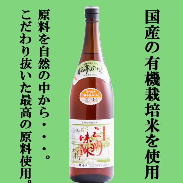 【国内産の有機栽培米を使用！原材料にこだわった健康志向のミリン！】　角谷文治郎商店　有機三州味醂　国...